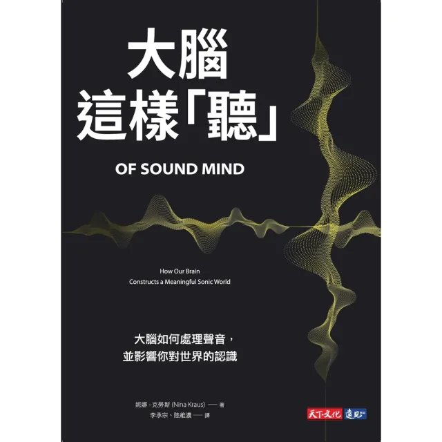 【momoBOOK】大腦這樣「聽」：大腦如何處理聲音 並影響你對世界的認識(電子書)
