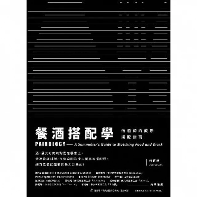 【MyBook】餐酒搭配學：侍酒師的飲饌搭配指南(電子書)