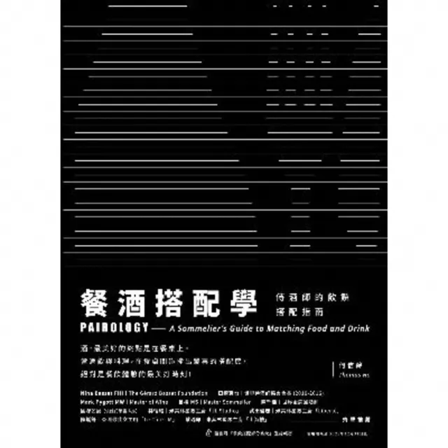 【momoBOOK】餐酒搭配學：侍酒師的飲饌搭配指南(電子書)