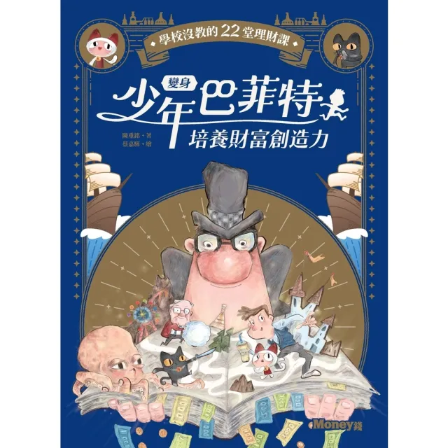 【momoBOOK】變身少年巴菲特．培養財富創造力：學校沒教的22堂理財課(電子書)