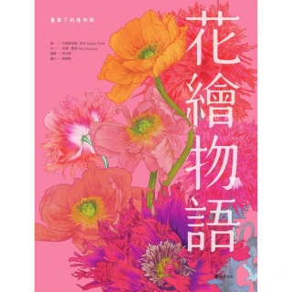 【MyBook】花繪物語：畫筆下的植物學(電子書)