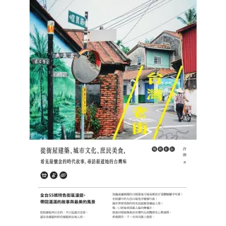 【MyBook】台灣老街：從街屋建築、城市文化、庶民美食，看見最懷念的時代故事，尋訪最道地的台(電子書)