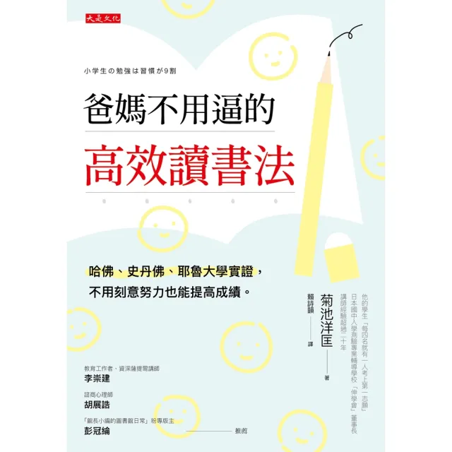 【momoBOOK】爸媽不用逼的高效讀書法(電子書)