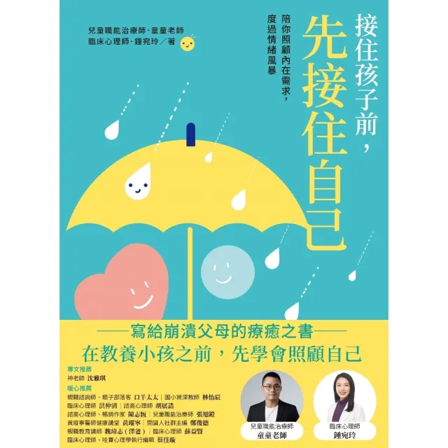 【momoBOOK】接住孩子前 先接住自己：陪你照顧內在需求 度過情緒風暴(電子書)