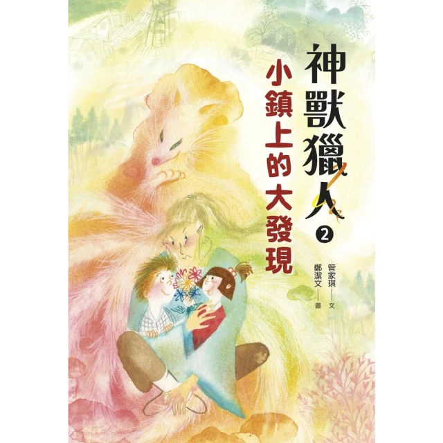 【momoBOOK】神獸獵人2：小鎮上的大發現(電子書)