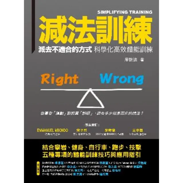 【momoBOOK】減法訓練☆ 減去不適合的方式 科學化高效體能訓練(電子書)