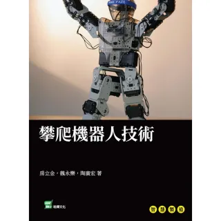 【MyBook】攀爬機器人技術(電子書)