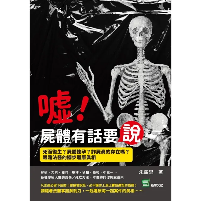 【MyBook】噓！屍體有話要說：死而復生？屍體懷孕？詐屍真的存在嗎？跟隨法醫的腳步還原真相(電子書)