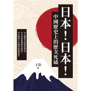 【MyBook】日本！日本！中國歷史上的歷次死磕(電子書)