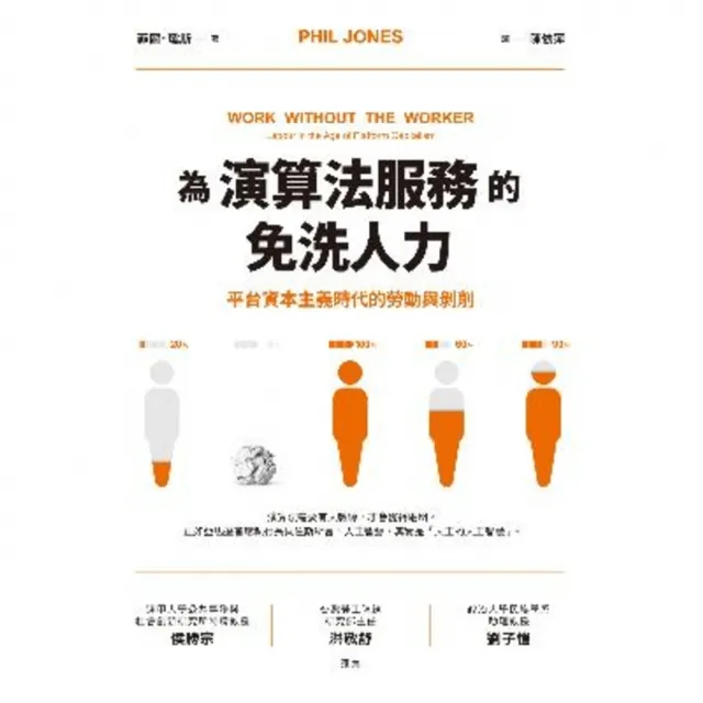 【momoBOOK】為演算法服務的免洗人力：平台資本主義時代的勞動與剝削(電子書)