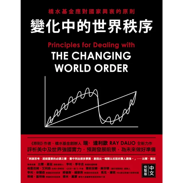 【momoBOOK】變化中的世界秩序：橋水基金應對國家興衰的原則(電子書)