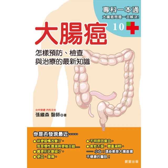 【MyBook】大腸癌：怎麼預防、檢查與治療的最新知識(電子書)