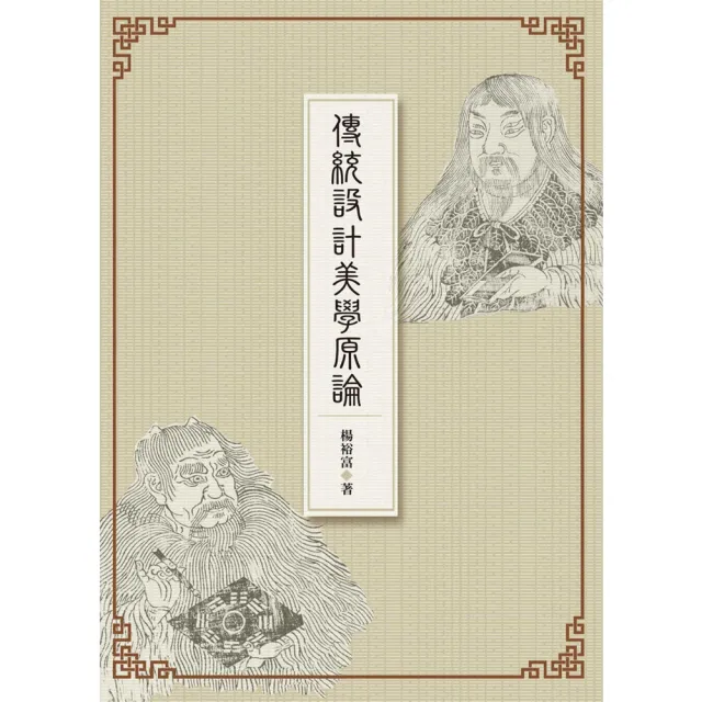 【MyBook】傳統設計美學原論(電子書)