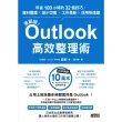 【MyBook】滑鼠掰！Outlook高效整理術：年省100小時的32個技巧(電子書)