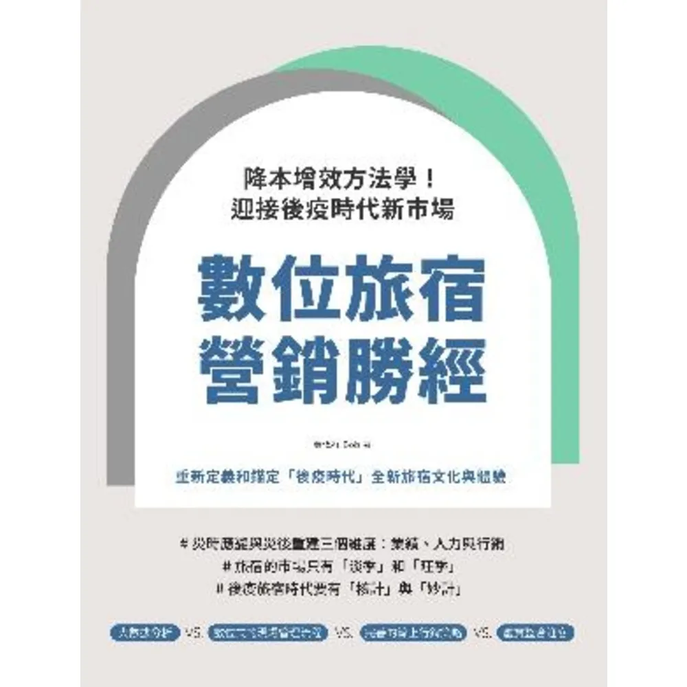 【momoBOOK】數位旅宿營銷勝經：降本增效方法學！迎接後疫時代新市場(電子書)