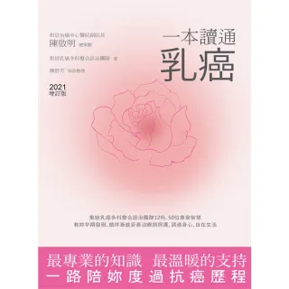 【MyBook】一本讀通乳癌  2021增訂版(電子書)