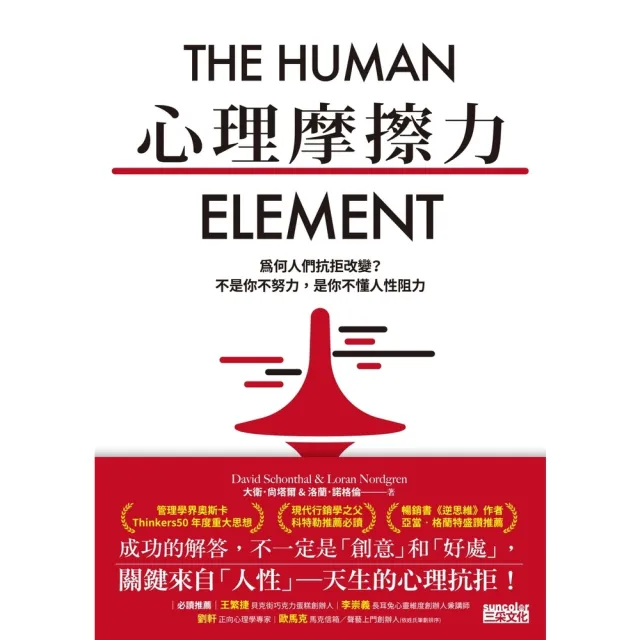 【momoBOOK】心理摩擦力：為何人們抗拒改變？不是你不努力 是你不懂人性阻力(電子書)