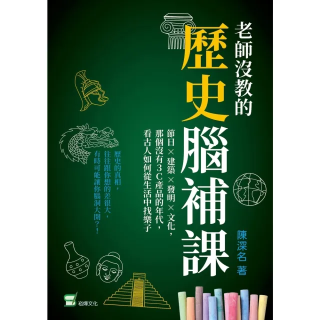 【momoBOOK】老師沒教的歷史腦補課：節日×建築×發明×文化 那個沒有3C產品的年代 看古人如(電子書)