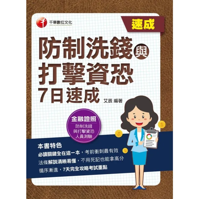 【momoBOOK】112年防制洗錢與打擊資恐7日速成 金融證照(電子書)