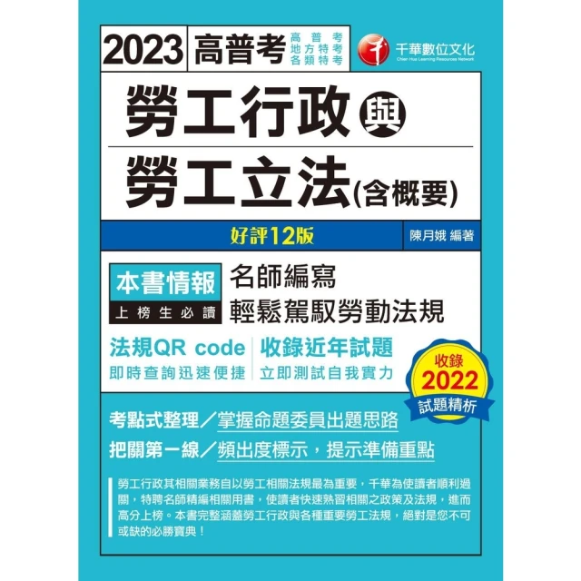 【MyBook】112年勞工行政與勞工立法 含概要 高普考(電子書)