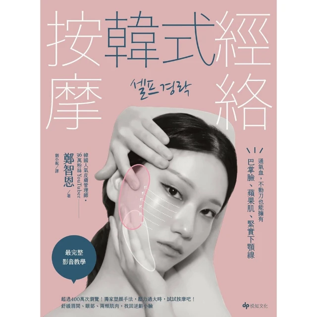 【MyBook】韓式經絡按摩：通氣血，不動刀也能擁有巴掌臉、蘋果肌、緊實下顎線(電子書)