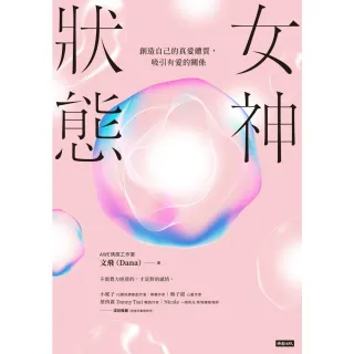 【momoBOOK】女神狀態：創造自己的真愛體質 吸引有愛的關係(電子書)