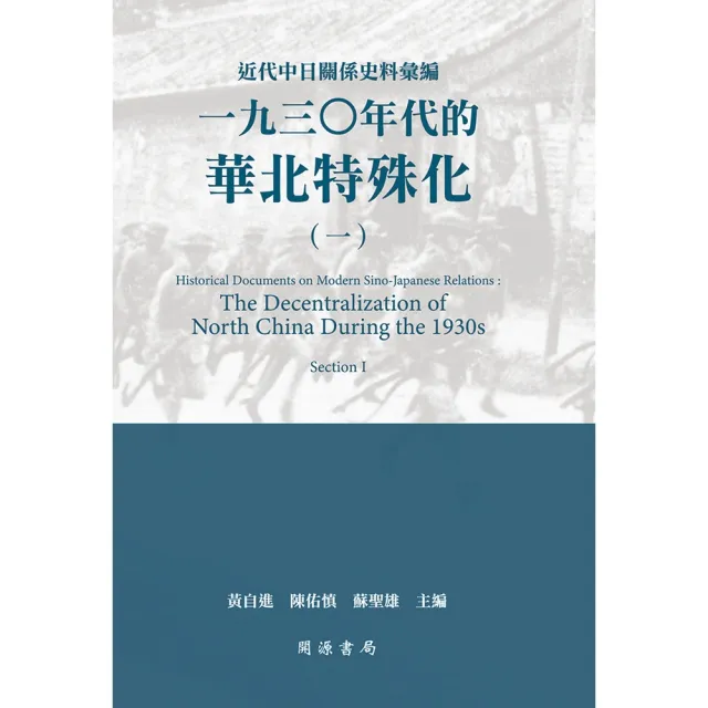 【momoBOOK】近代中日關係史料彙編：一九三○年代的華北特殊化（一）(電子書)