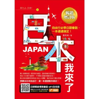 【MyBook】日本我來了！自由行必學日語會話，一本通通搞定！《暢銷增訂版》（超值加碼從入境到(電子書)