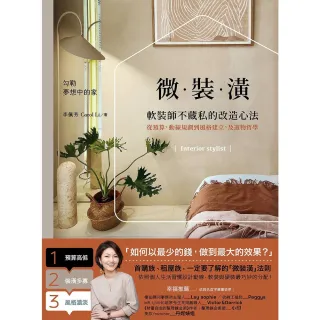 【momoBOOK】微裝潢：軟裝師不藏私的改造心法 從預算、動線規劃到風格建立 及選物哲學(電子書)