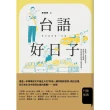 【MyBook】台語好日子：學台語的第一本書(電子書)