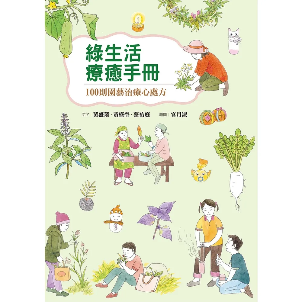 【momoBOOK】綠生活療癒手冊：100則園藝治療心處方(電子書)