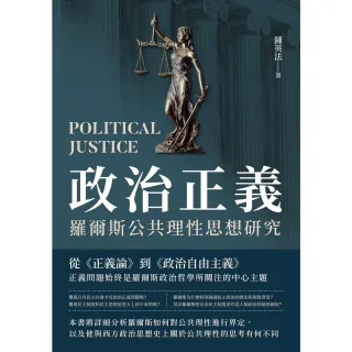 【MyBook】政治正義：羅爾斯公共理性思想研究(電子書)