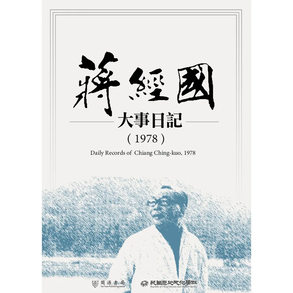 【momoBOOK】蔣經國大事日記（1978）(電子書)