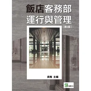 【MyBook】飯店客務部運行與管理（第2版）(電子書)