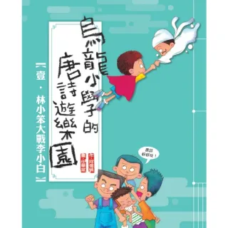 【MyBook】烏龍小學的唐詩遊樂園1－林小笨大戰李小白(電子書)