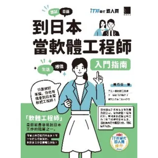 【MyBook】到日本當軟體工程師入門指南（iT邦幫忙鐵人賽系列書）(電子書)