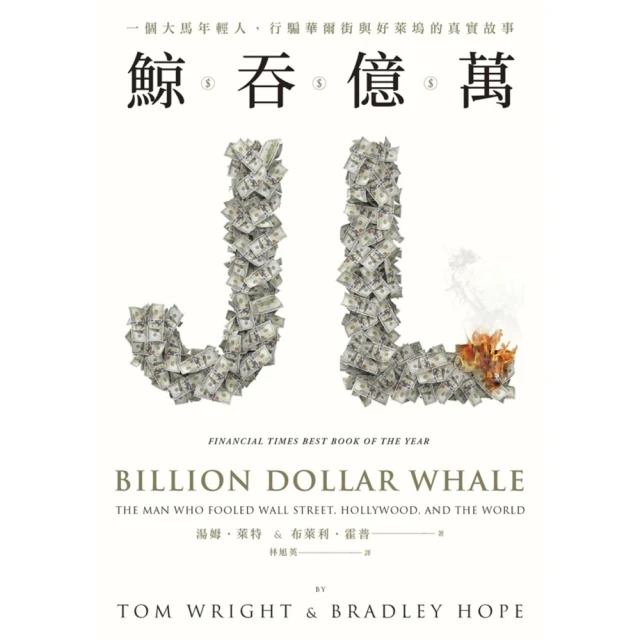 【MyBook】鯨吞億萬：一個大馬年輕人，行騙華爾街與好萊塢的真實故事(電子書)
