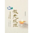 【MyBook】微光成炬――微光成炬-慈濟教師聯誼會三十周年(電子書)