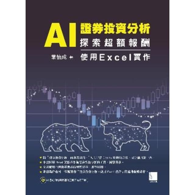 【momoBOOK】AI 證券投資分析：探索超額報酬 ― 使用Excel實作(電子書)