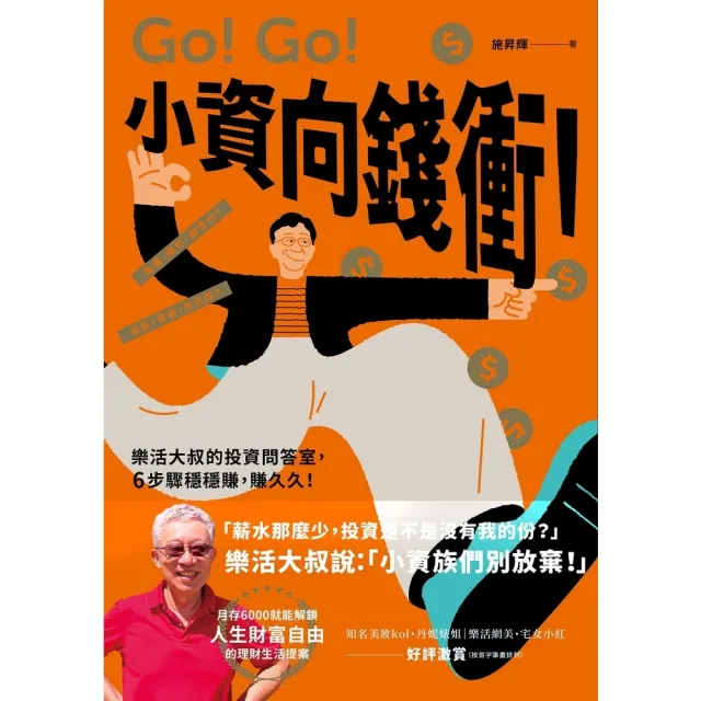 【momoBOOK】小資向錢衝！：樂活大叔的投資問答室 6步驟穩穩賺 賺久久！(電子書)