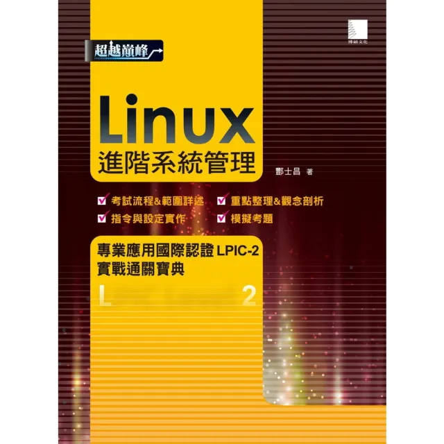 【momoBOOK】Linux進階系統管理專業應用國際認證LPIC-2實戰通關寶典(電子書)