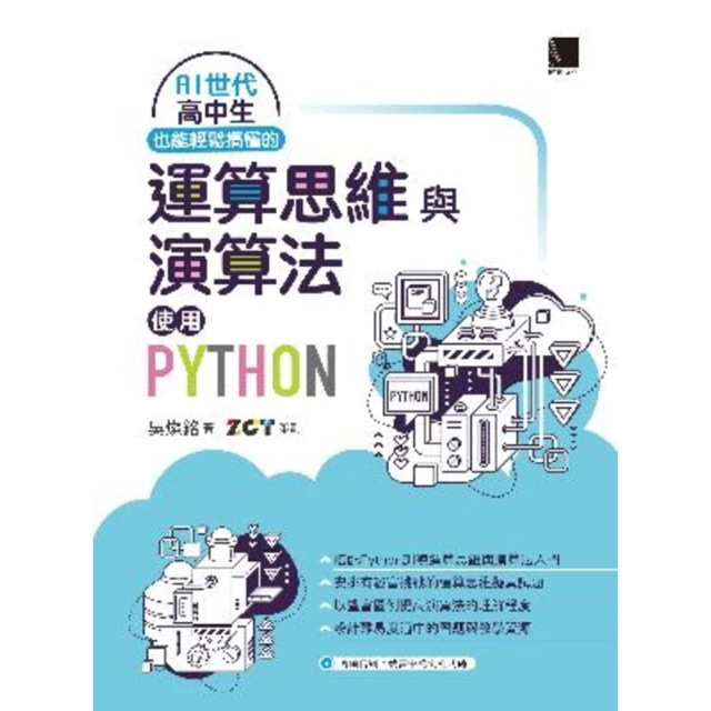【MyBook】AI世代高中生也能輕鬆搞懂的運算思維與演算法－使用Python(電子書)