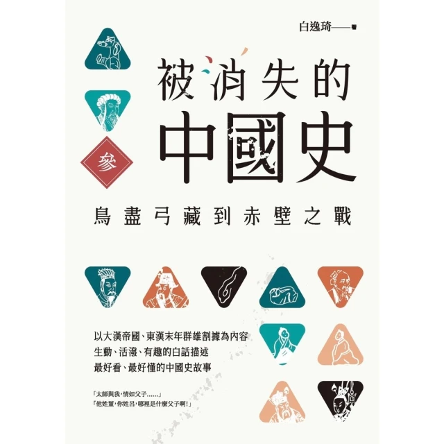 【MyBook】被消失的中國史3：鳥盡弓藏到赤壁之戰(電子書)