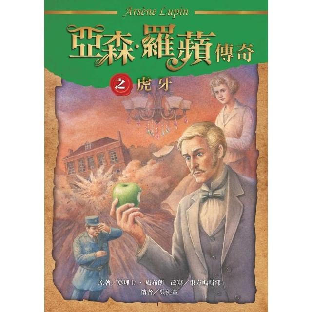 【momoBOOK】亞森．羅蘋傳奇：虎牙(電子書)