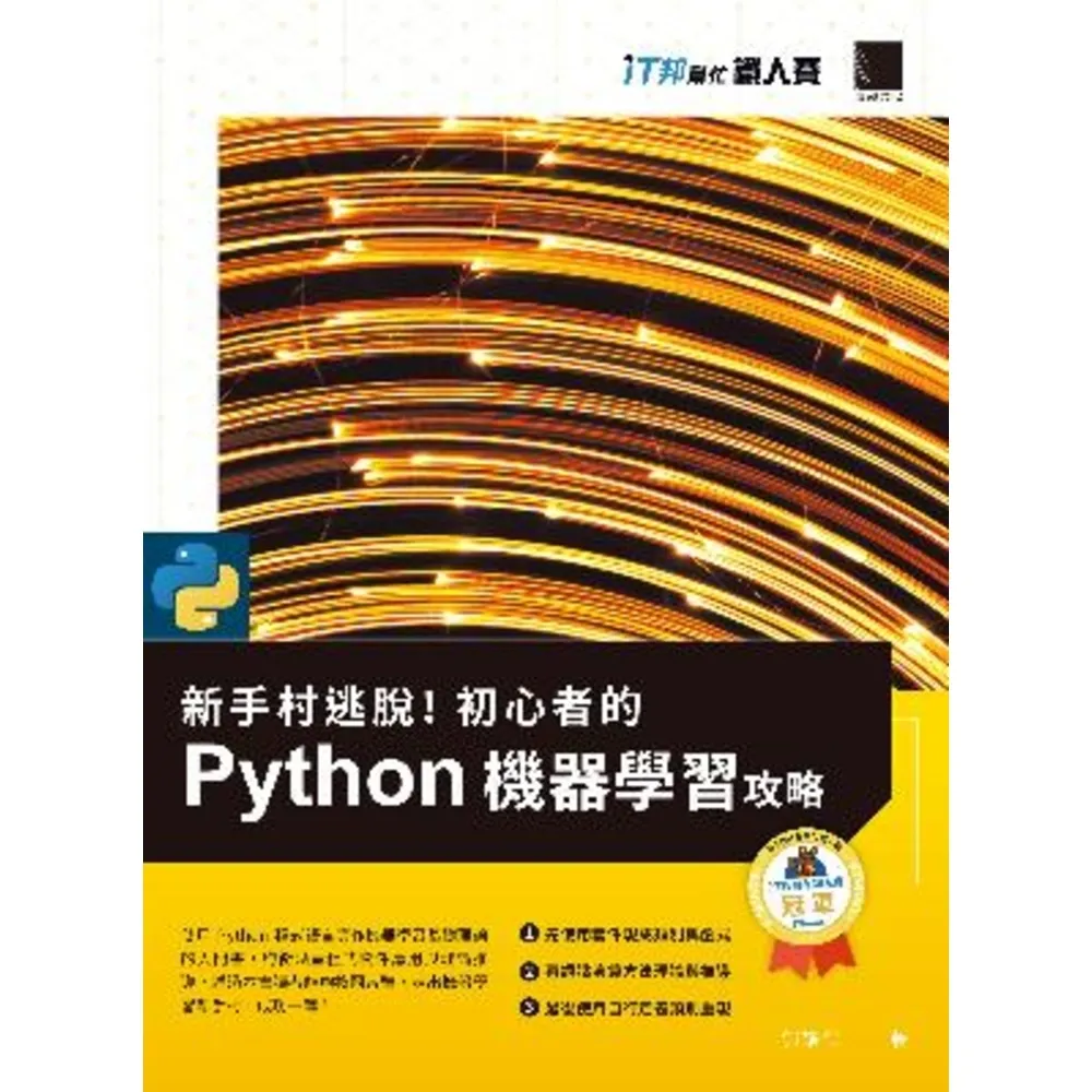 【momoBOOK】新手村逃脫！初心者的 Python 機器學習攻略（iT邦幫忙鐵人賽系列書）(電子書)