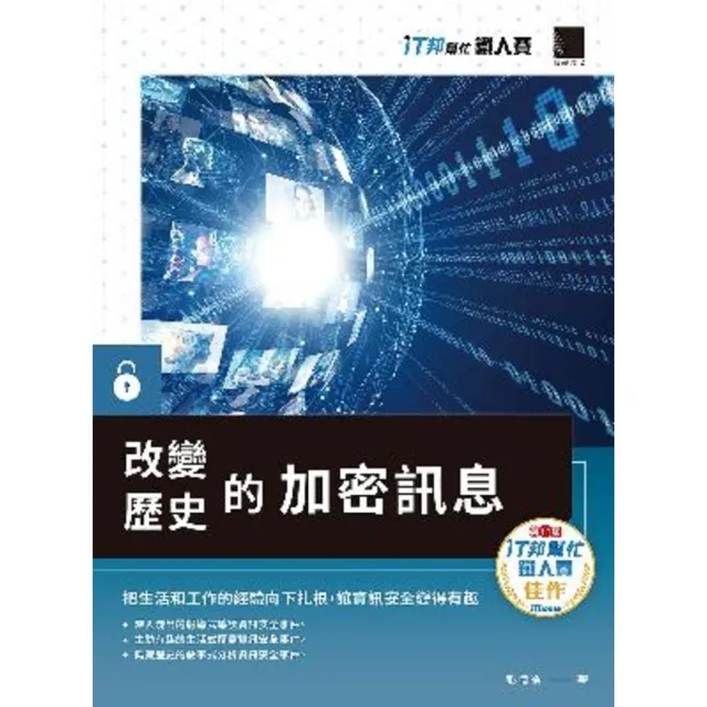 【MyBook】改變歷史的加密訊息（iT邦幫忙鐵人賽系列書）(電子書)