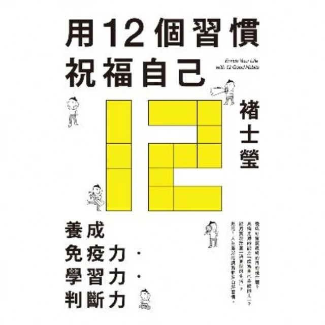 【MyBook】用12個習慣祝福自己：養成免疫力•學習力•判斷力(電子書)