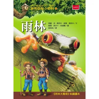 【MyBook】神奇樹屋小百科5：雨林（新版）(電子書)
