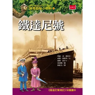 【MyBook】神奇樹屋小百科12：鐵達尼號（新版）(電子書)