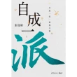 【MyBook】自成一派：只此一家，別無分號【電子書獨家-張曼娟親聲導讀】(電子書)